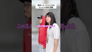 【コンビニあるある】バイトクビになった店員の末路…前編 #short #コンビニ #あるある