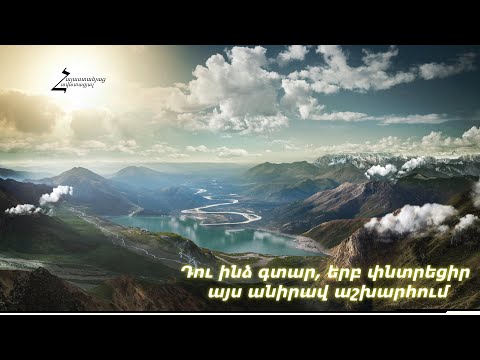 Դու ինձ գտար, երբ փնտրեցիր այս անիրավ աշխարհում - Հովսեփ Սայադյան / Հին և սիրված հոգևոր երգեր