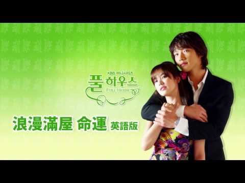 英語の歌と歌集～東アジアの風～】ロマンティックハウス｜フェイト・ワイズ｜英語版