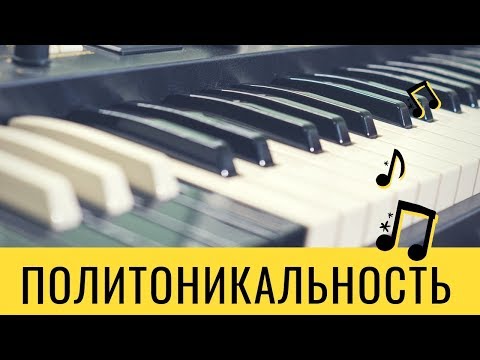 Политоникальность