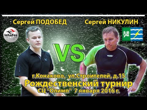 Конаково Сергей НИКУЛИН - Сергей ПОДОБЕД Настольный теннис Table Tennis