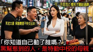 在休假的涼山特勤隊中校面前動她母親，這群黑幫的悲慘下場。