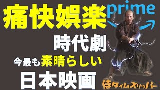 アマゾンプライム　見逃し厳禁　最高傑作『侍タイムスリッパー』侍が時代劇撮影所にタイムスリップ斬られ役として第二の人生を歩む姿を描いた時代劇コメディ日本アカデミー賞最優秀作品受賞【おすすめ映画紹介】