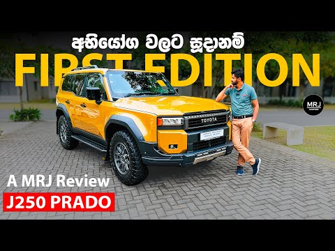 2025 Prado J250 First Edition Sinhala Review MRJ, Legendary Off-Road Power Returns #mrjinspire #mrj