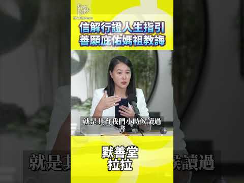 信解行證怎麼做默善堂拉拉談媽祖教誨