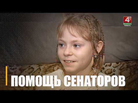 Благодаря сенаторам удалось приобрести дорогой препарат, и спасти жизнь маленькой гомельчанки видео