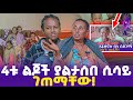 4ቱ ልጆች ያልታሰበ ሲሳይ ገጠማቸው Ebs Tv እሁድን በኢቢኤስ Ebs Tv 