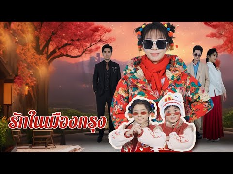 ทวงหนี้พลาดท้อง ถูกไล่ จนเขารู้ความจริง! | DramaBox