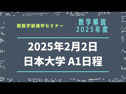 獣医学科 【2025年度】日本大学 獣医学科 一般A1日程 数学解説 2025年2月2日実施