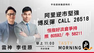 中信證券輪證特約: Tasty Morning Q Live 2026-04-23 | 港股財經直播 | 即市分析