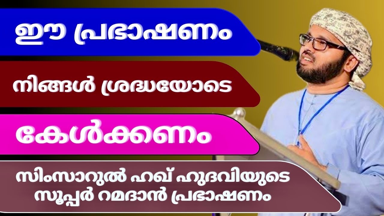 ഇത് കേൾക്കാതെ പോകരുത് | Simsarul Haq Hudavi Motivation Speech | Malayalam Islamic Speech | Islamic 