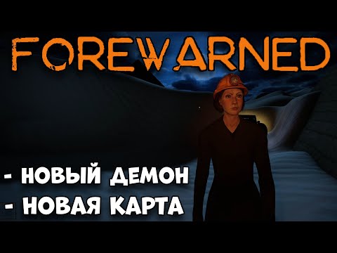 Новый демон на новой карте! forewarned прохождение