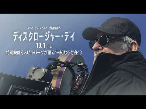 特別映像／スピルバーグが語る“未知なる存在”（字幕版）