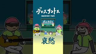 デロスサントス(哀愁)
