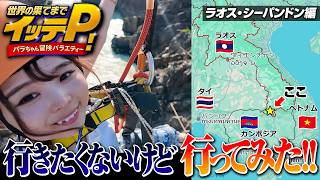 【ラオス最南端】メコン川に浮かぶ意外と都会な秘境の島まで行ってP！ドンデット島🏝️