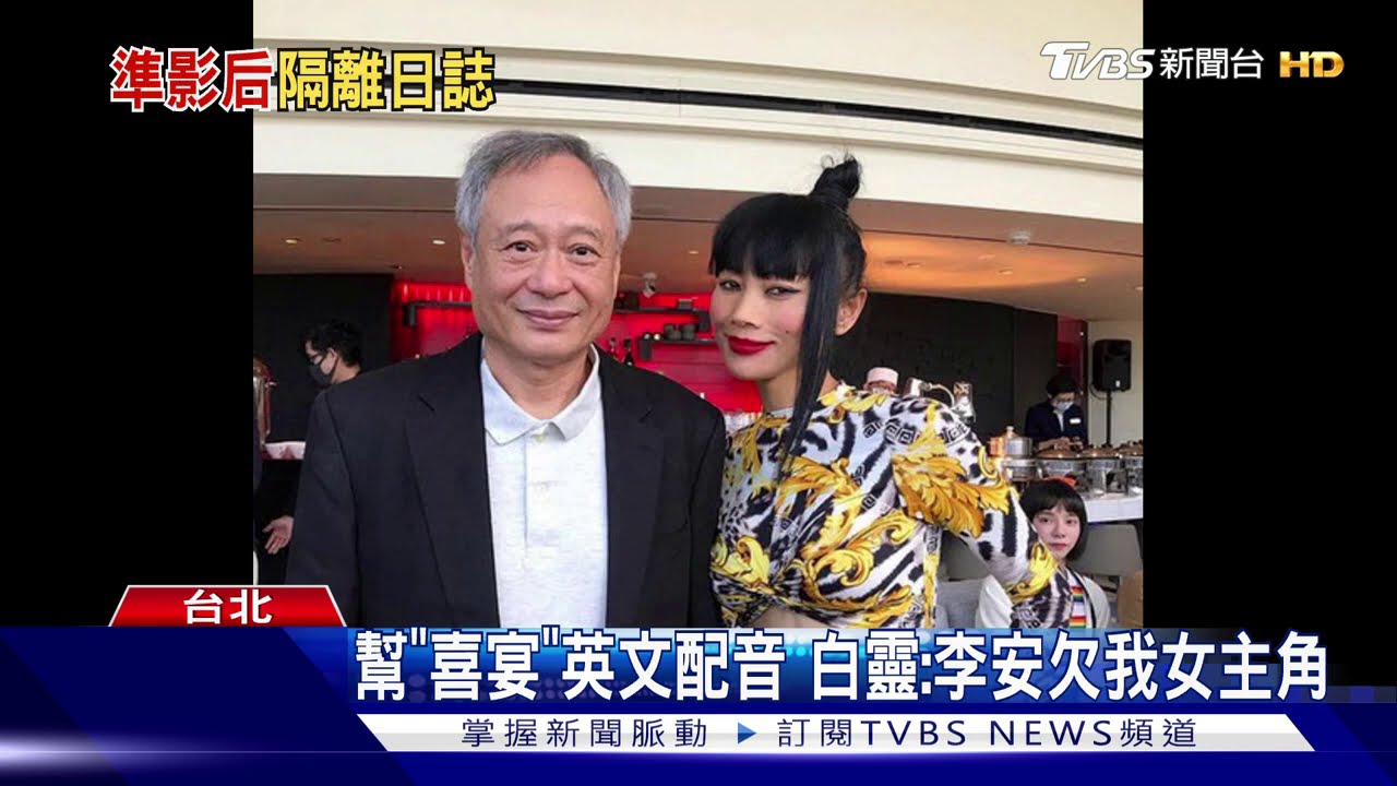 幫《囍宴》英文配音 白靈:李安欠我女主角!