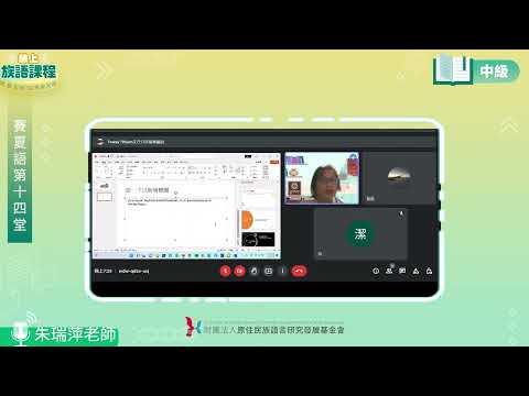 賽夏語中級第14堂 朱瑞萍老師0808
