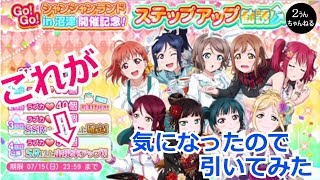 【２うんのスクフェス実況】スクフェス感謝祭沼津開催記念ステップアップ勧誘！！