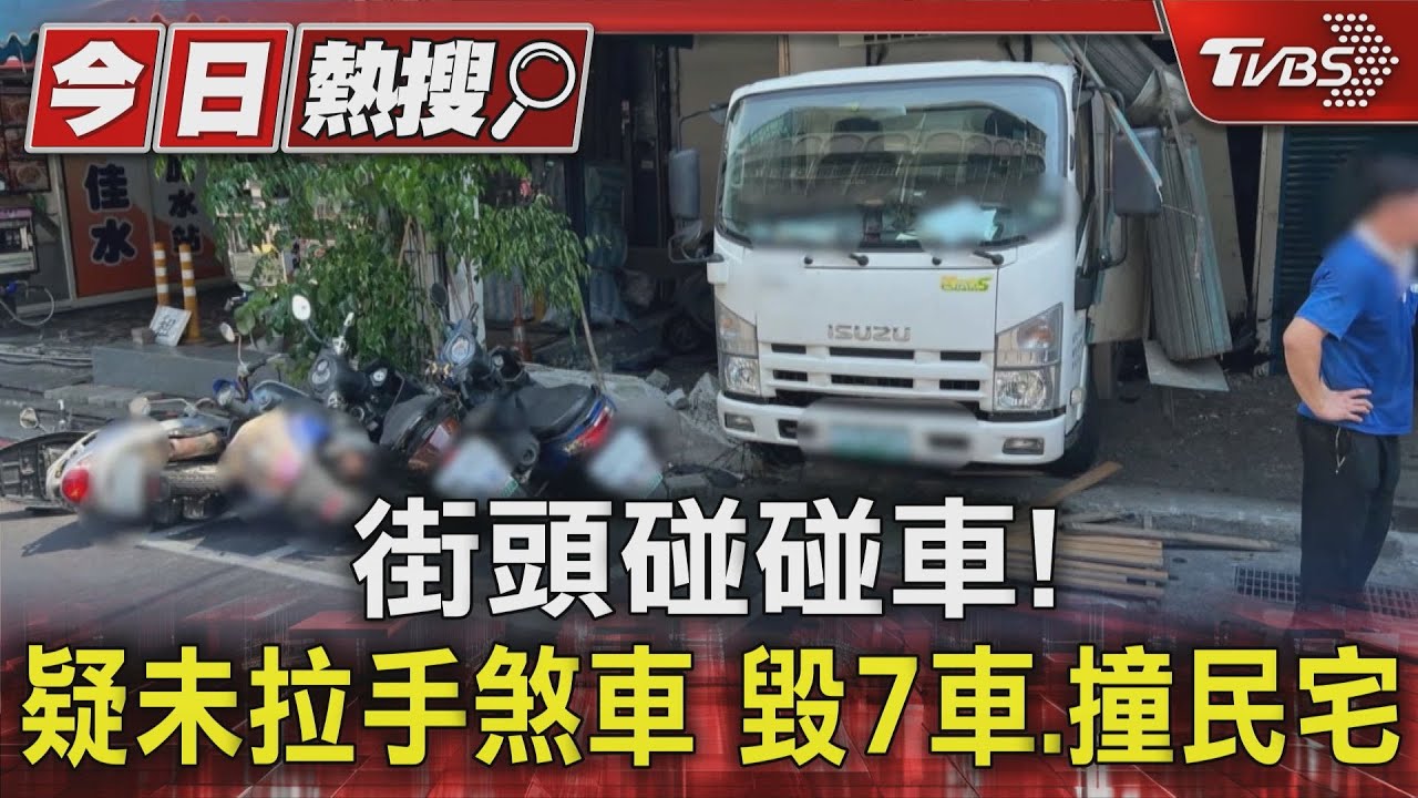街頭碰碰車!貨車疑未拉手煞車 毀7車、撞民宅