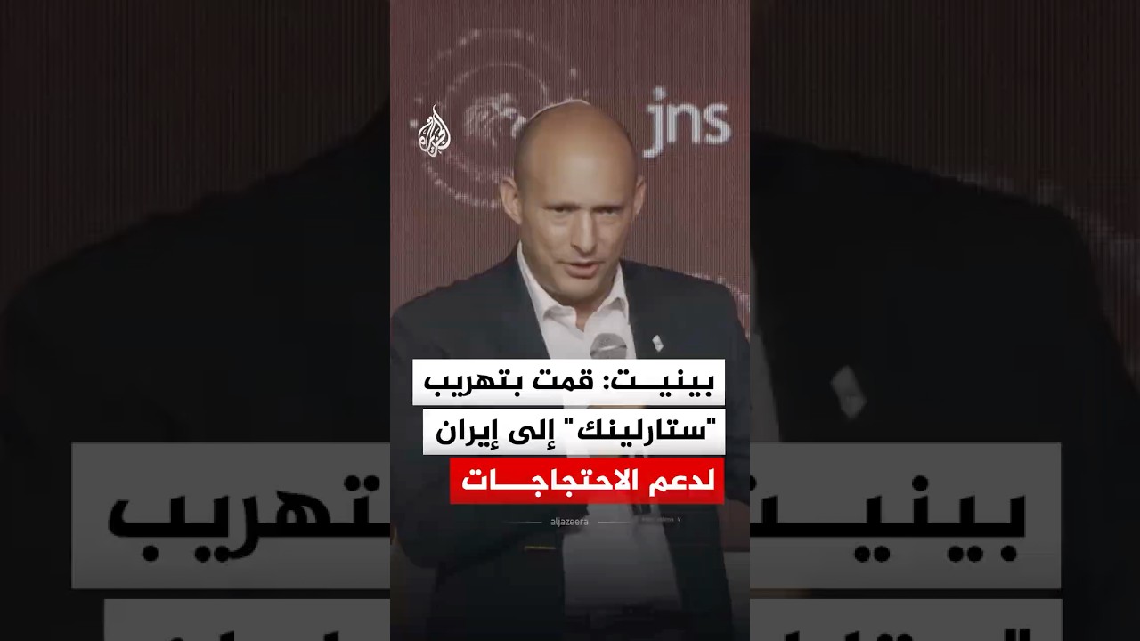 فيديو | نفتالي بينيت: أثناء وجودي في السلطة بدأت عملية لتهريب أجهزة ستارلينك إلى إيران