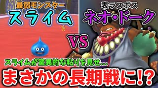 【イルルカSP  スラ100旅】vsネオドーク！2ラウンドで早速大ピンチもスライムが驚異的な粘りを見せる！？　Part5【ゆっくり実況】