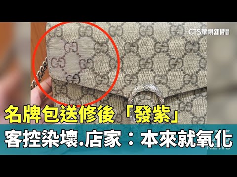 名牌包送修後「發紫」　客控染壞.店家：本來就氧化