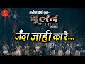 नंदा जाही का रे Nanda Jahi Ka Re II Bhulan The Maze I Song Manoj Verma I CG 