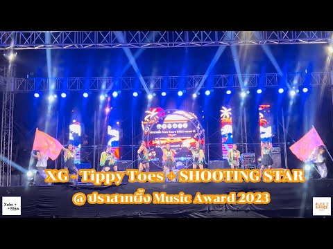XG - Tippy Toes + SHOOTING STAR Cover Dance by Xela Kiss @ปราสาทผึ้ง Music Award 2023