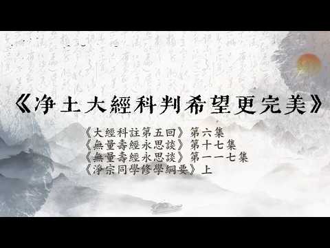 《淨土大經科判希望更完美》淨空法師、定弘法師主講