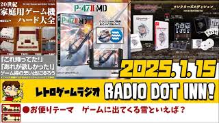 Radio Dot Inn!【2025.1.15 Stage21】レトロゲームラジオ