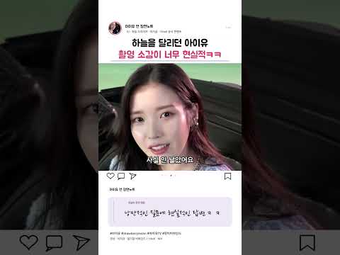 낭만적인 뮤비와 너무 다른 아이유의 한마디ㅋㅋ