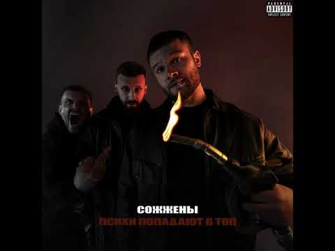 Miniatura de Сожжены (Burnt)