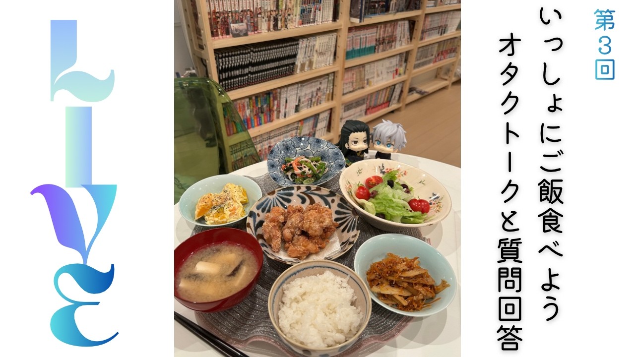 第3回✨雑談配信 オタ活、美容、2.5次元舞台、十二国記の新刊、好きな商業BLなどなど