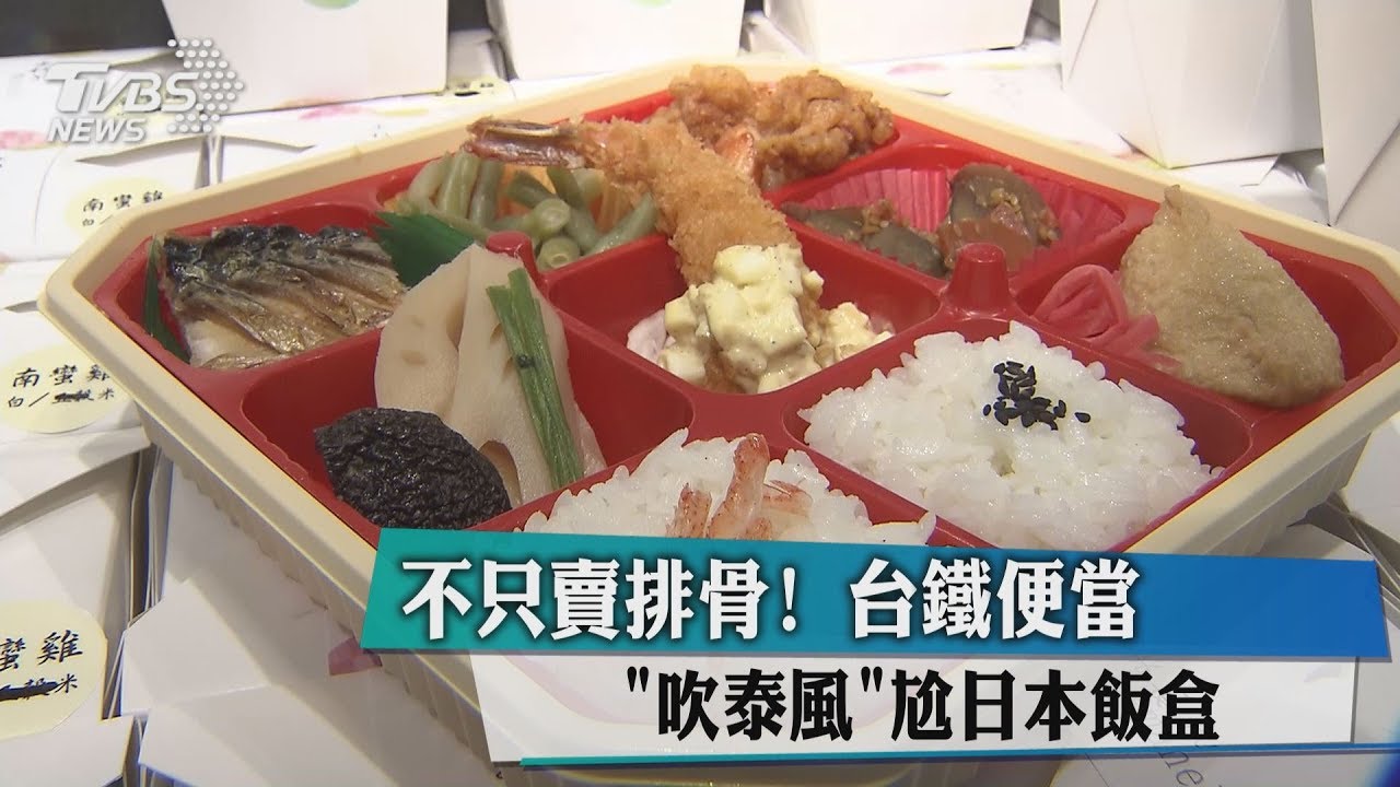 不只賣排骨! 台鐵便當「吹泰風」尬日本飯盒