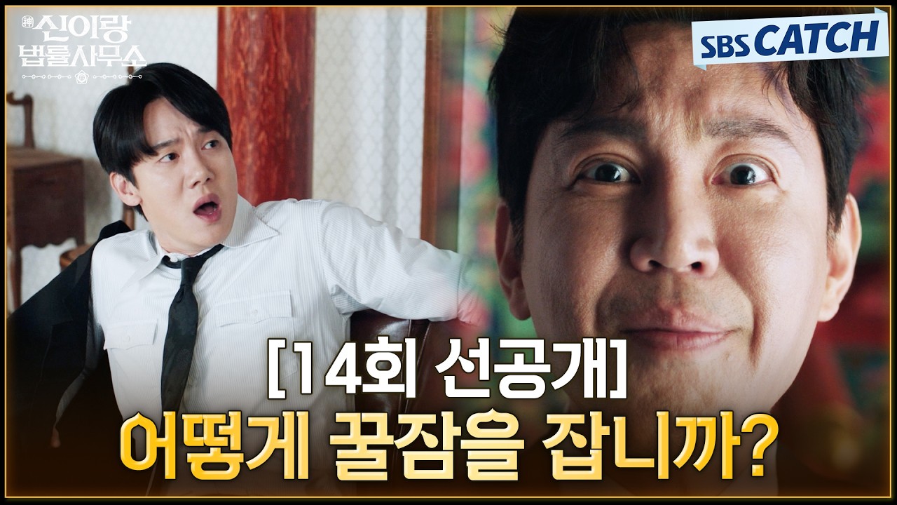 [14회 선공개] "어떻게 꿀잠을 잡니까?" 두 눈 부릅뜨고 자고 있는 유연석 지켜보던 아빠 최원영😁 #신이랑