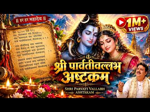 श्री पार्वतीवल्लभ अष्टकम् | Parvati Vallabha Ashtakam Powerful Shiva Stotram | Raghav Shastri