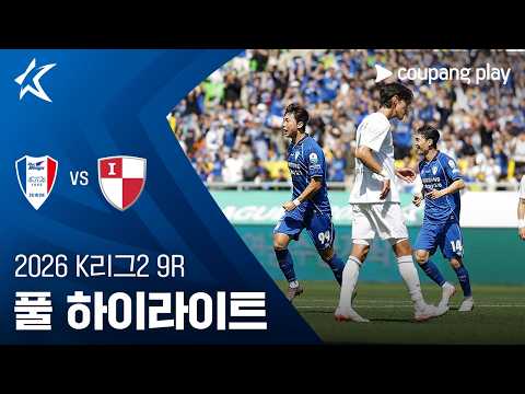 [2026 K리그2] 9R 수원 vs 부산 풀 하이라이트