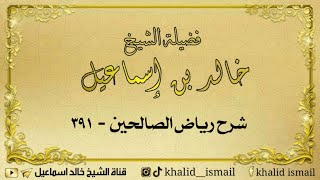 صورة شرح رياض الصالحين ٣٩١ - باب فضل قراءة القرآن- لفضيلة الشيخ خالد إسماعيل