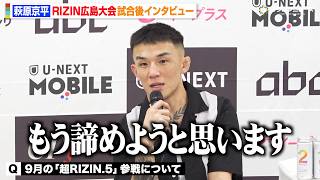 【RIZIN】萩原京平、ダウトベックに1RKO負け  平本蓮との対戦は「諦めようと思う」　『RIZIN LANDMARK 15 in HIROSHIMA』試合後インタビュー