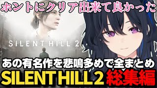 【総集編】SILENT HILL 2をガチ悲鳴多めで駆け抜ける一ノ瀬うるは【一ノ瀬うるは/ぶいすぽ/SILENT HILL 2/切り抜き】