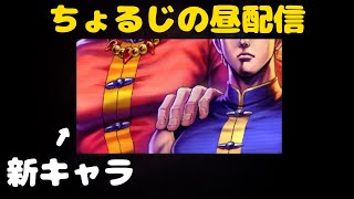 3/13昼配信。新キャラの情報がでてきたねぇ【北斗の拳 LEGENDS ReVIVE】