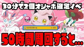 【期間限定】オシャボ確定イベントを50時間周回してみたら効率よすぎた！【ポケットモンスター スカーレット・バイオレット/SV】