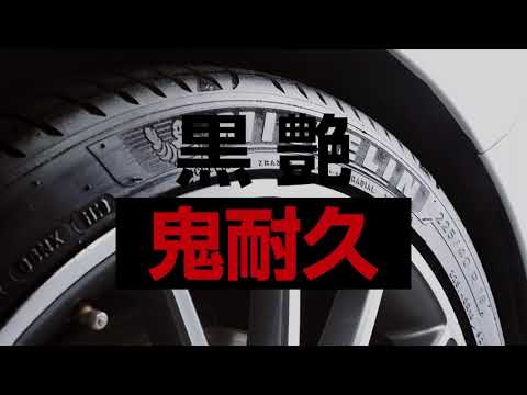 ディグロス 超耐久 鬼黒 タイヤワックス （内容量：200ml） （車専用
