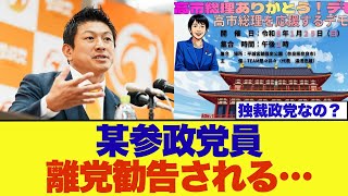 【衝撃】ある参政党員に離党勧告が出されました‥その正当性は果たして？