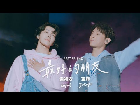 韋禮安 WeiBird & 東海 DONGHAE - '最好的朋友 Best Friend' Official Music Video