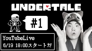 【UNDERTALE】初見！！名作と言われてるアンダーテールをやっていこうじゃないのー！！