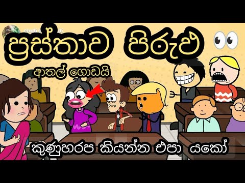 ප්‍රස්තා පිරුඵ 'කුණුහරප කියන්න එපා ගෑණියේ | @AdithyaTimes  prastha pirulu | chuti buhuti |cartoon