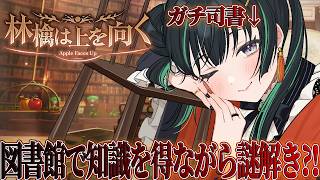 必要な知識が書かれた本を探し、謎を解け！【林檎は上を向く】【パレプロ/常磐カナメ】