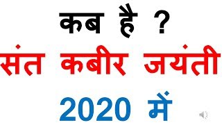 कब है संत कबीर जयंती 2020 में | kabir jayanti 2020 | kabir jayanti 2020 date