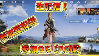 荒野行動生配信（参加型OK）　VCで参加可能！！